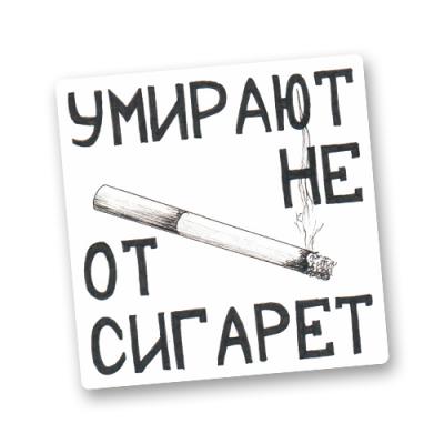 Стикер "Умирают не от сигарет"