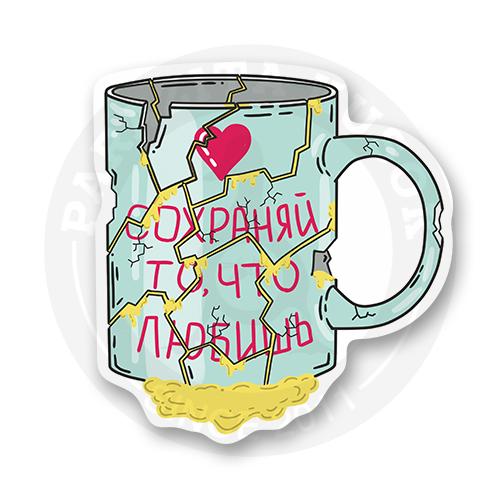 Стикер "Сохраняй то что любишь"