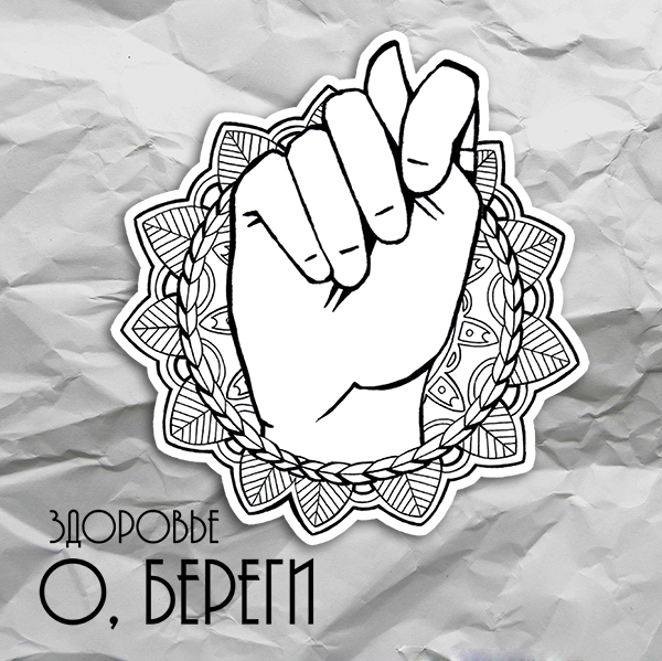 Мандала на здоровье