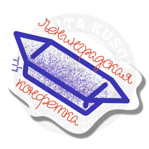 Стикер Ленинградская конфетка