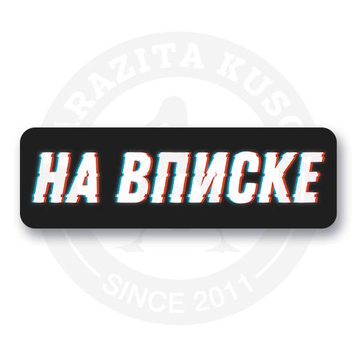 Стикер "На вписке"