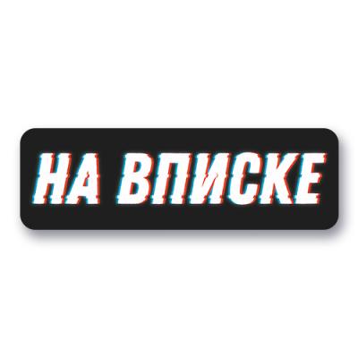 Стикер "На вписке"