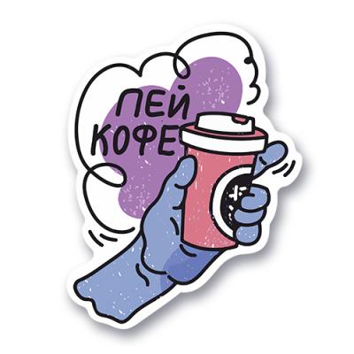 Стикер "Пей кофе"