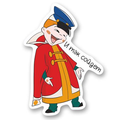 Стикер "И таааак сойдёт" / "Вовка в тридевятом царстве"