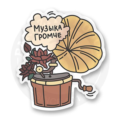 Стикер "Музыка громче"