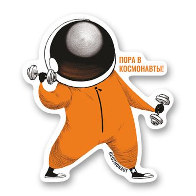 Стикер "Пора в космонавты!"