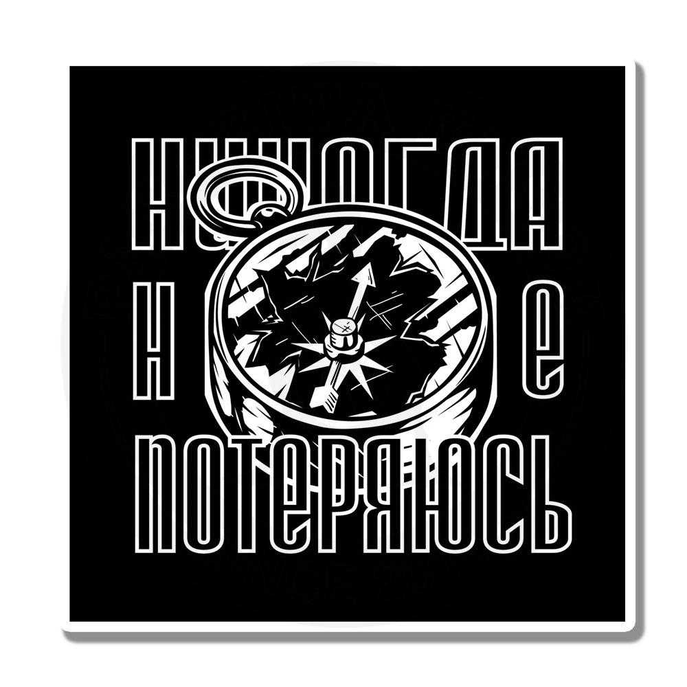 Никогда не теряйся