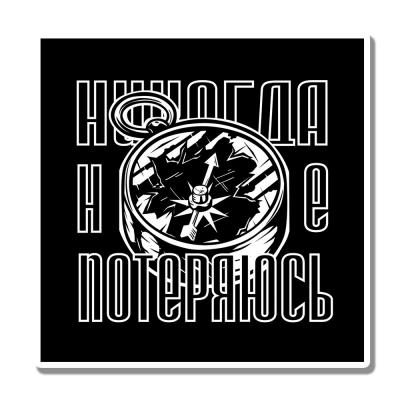 Никогда не теряйся