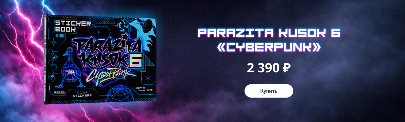 Parazita Kusok 6 — CyberPunk