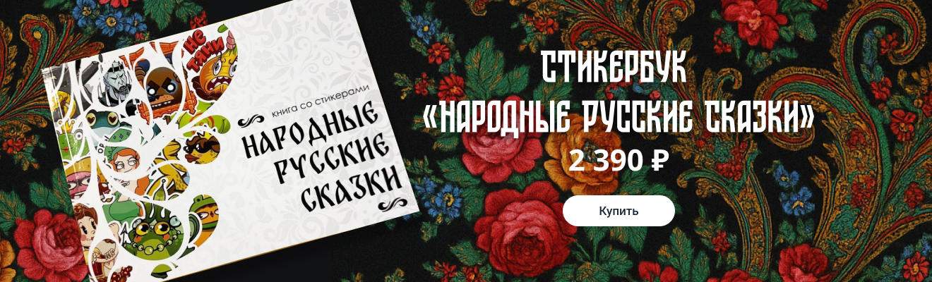Народные Русские Сказки