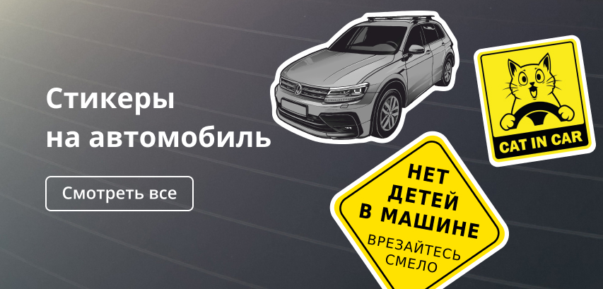 Стикеры на автомобиль